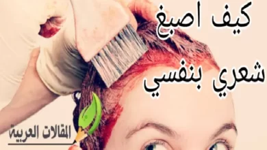 كيف اصبغ شعري بنفسي