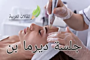 جلسة ديرما بن