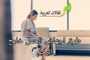 طرق اجهاض الحمل خارج الرحم