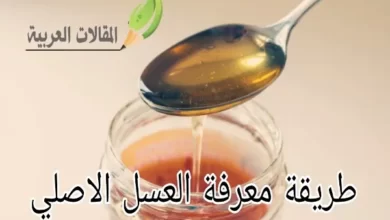 طريقة معرفة العسل الاصلي