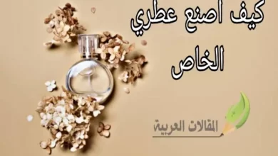 كيف اصنع عطري الخاص