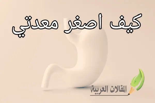 كيف اصغر معدتي