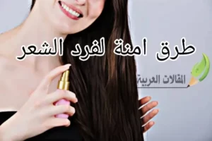 طرق امنة لفرد الشعر
