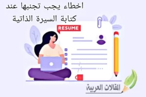 اخطاء يجب تجنبها عند كتابة السيرة الذاتية