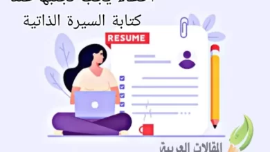 اخطاء يجب تجنبها عند كتابة السيرة الذاتية