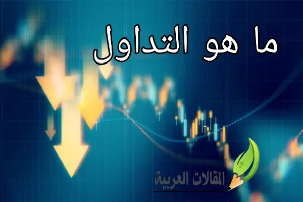 ما هو التداول