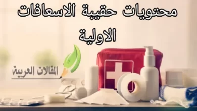 محتويات حقيبة الاسعافات الاولية