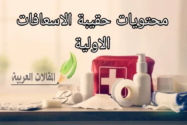 محتويات حقيبة الاسعافات الاولية