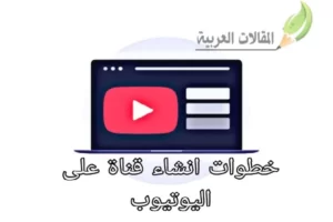 خطوات انشاء قناة على اليوتيوب