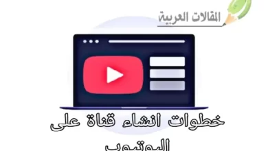 خطوات انشاء قناة على اليوتيوب