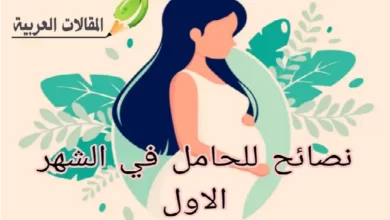 نصائح للحامل في الشهر الاول