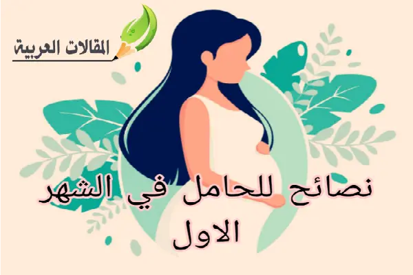 نصائح للحامل في الشهر الاول