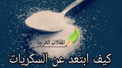 كيف ابتعد عن السكريات