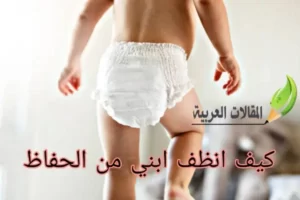 كيف انظف ابني من الحفاظ