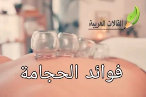 فوائد الحجامة