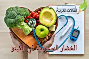 الخضار المسموحة في الكيتو