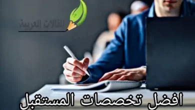 افضل تخصصات المستقبل