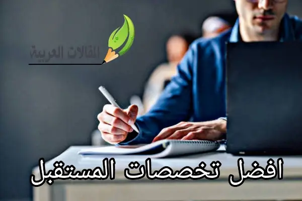 افضل تخصصات المستقبل