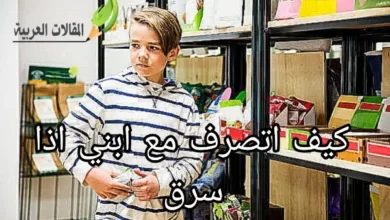 كيف اتصرف مع ابني اذا سرق