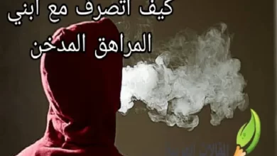 كيف اتصرف مع ابني المراهق المدخن