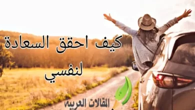 كيف احقق السعادة لنفسي