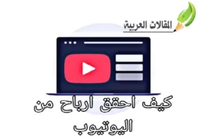 كيف احقق ارباح من اليوتيوب