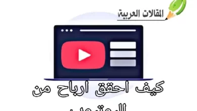 كيف احقق ارباح من اليوتيوب