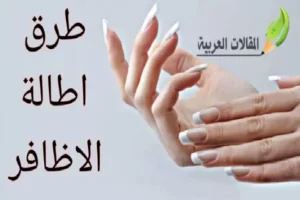 طرق اطالة الاظافر