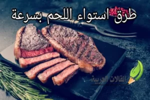 طرق استواء اللحم بسرعة