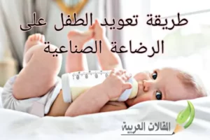 طريقة تعويد الطفل على الرضاعة الصناعية