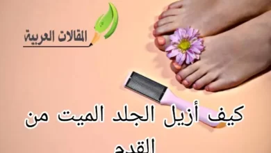 كيف أزيل الجلد الميت من القدم