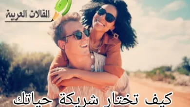 كيف تختار شريكة حياتك