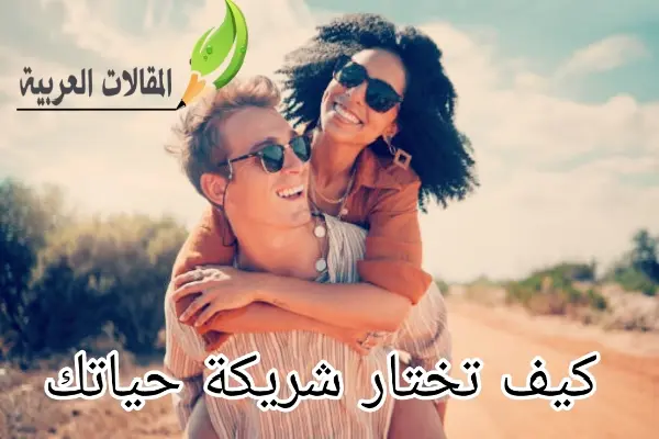 كيف تختار شريكة حياتك