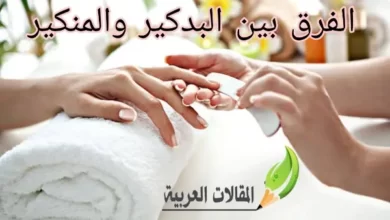 الفرق بين البدكير والمنكير