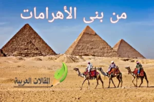 من بنى الأهرامات