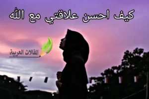 كيف احسن علاقتي مع الله