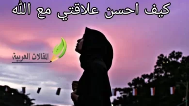 كيف احسن علاقتي مع الله