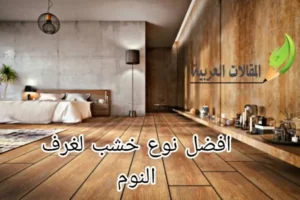 افضل نوع خشب لغرف النوم