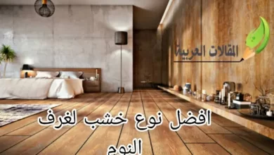 افضل نوع خشب لغرف النوم