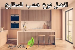 افضل نوع خشب للمطابخ