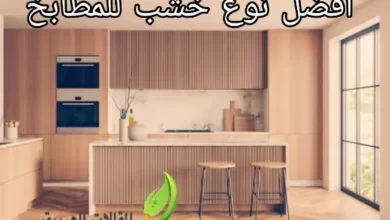 افضل نوع خشب للمطابخ