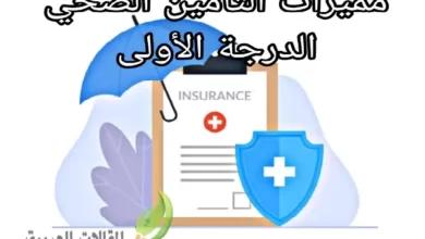 مميزات التأمين الصحي الدرجة الأولى