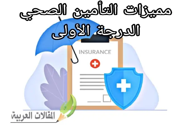 مميزات التأمين الصحي الدرجة الأولى