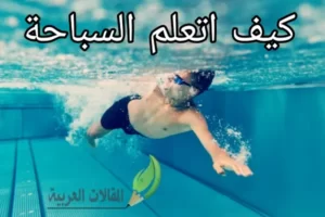 كيف اتعلم السباحة