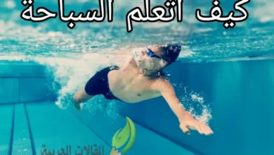 كيف اتعلم السباحة