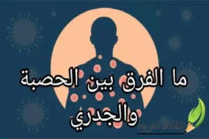 ما الفرق بين الحصبة والجدري