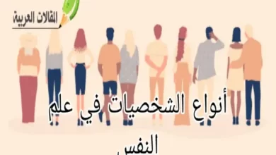 أنواع الشخصيات في علم النفس