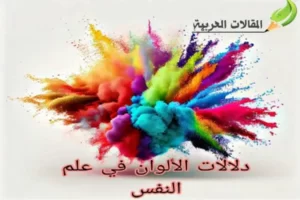 دلالات الألوان في علم النفس