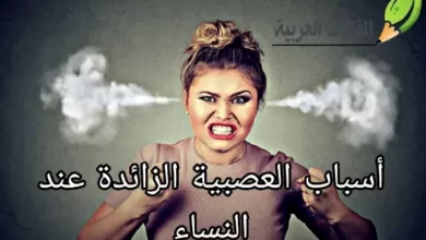 أسباب العصبية الزائدة عند النساء