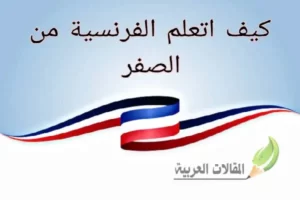 كيف اتعلم الفرنسية من الصفر